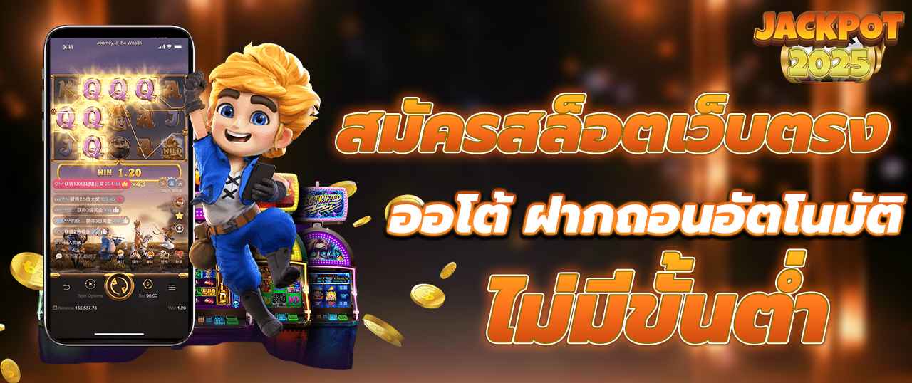 เว็บตรง สล็อตฝากถอน ไม่มี ขั้นต่ำ 1 บาทก็ ถอนได้